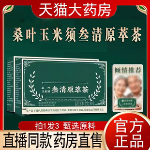 桑叶玉米须叁清原萃茶直播同款官方旗舰店北正品药房直售世家9ry
