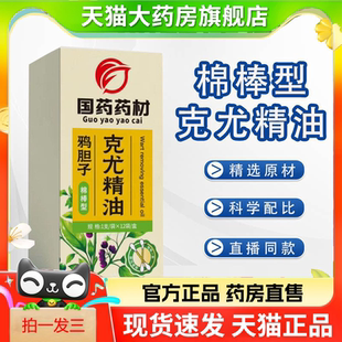 【官方正品】国药药材鸦胆子克尤精油棉棒型草本萃取官方正品9HY
