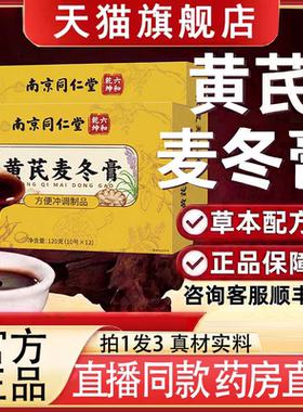 南京同仁堂六和乾坤黄芪麦冬膏官方正品旗舰店直播同款药房售9ry