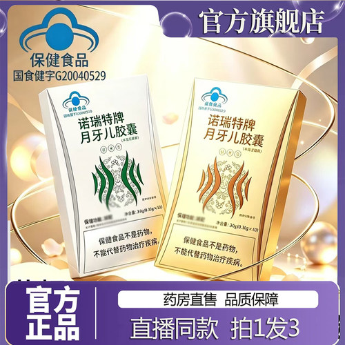 诺瑞特牌月牙儿胶囊官方旗舰店正品诺瑞特牌月牙儿胶囊直售7sg