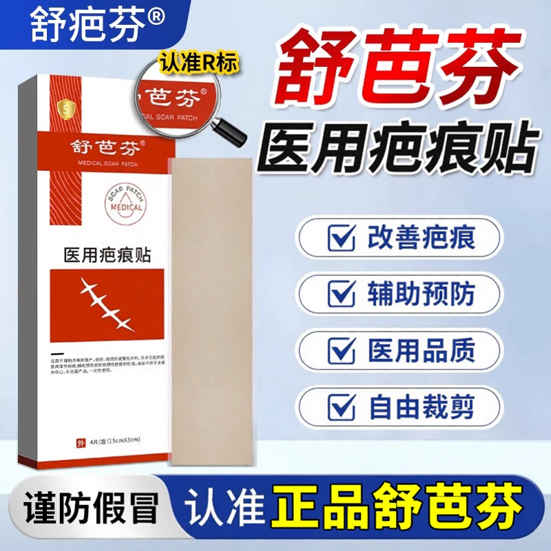 舒芭芬疤痕贴医用祛剖腹产去疤手术增生除疤隐形贴MP