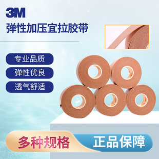 3M弹性加压固定医用宜拉胶带2733肤色棉布胶布运动固定包扎伤TV