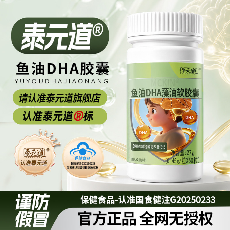 泰元道鱼油DHA藻油控制阵挛发作集中注意力官方正品神经酸mp