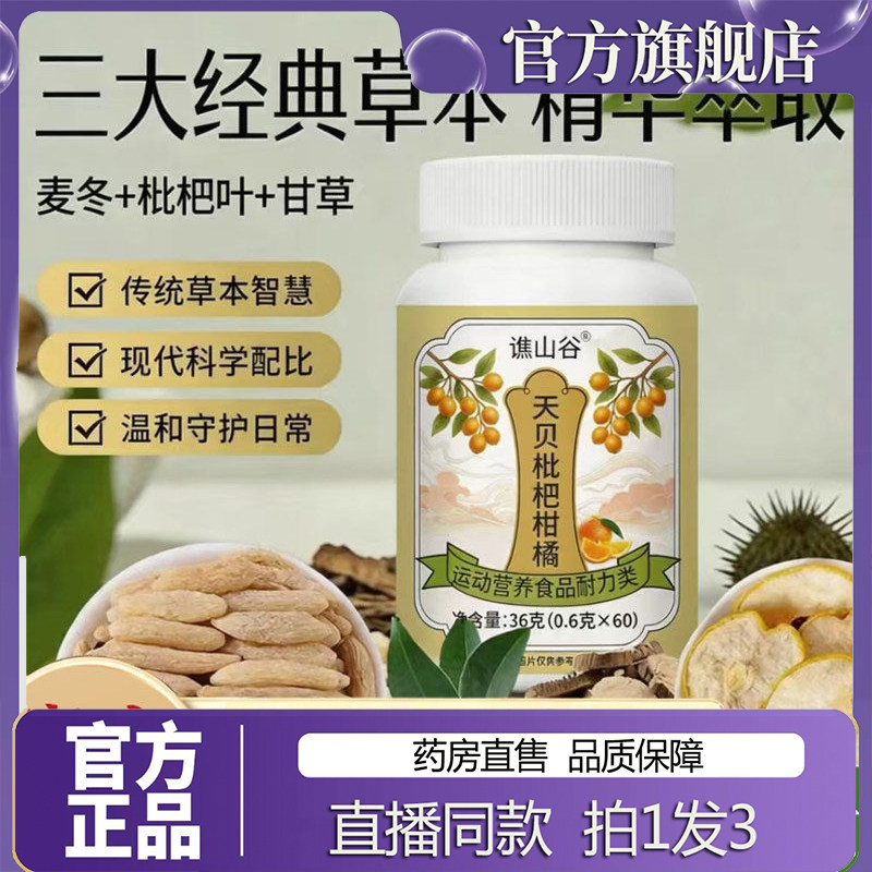 天贝枇杷柑橘官方旗舰店直售正品麦冬甘草三七片草本萃取7sg