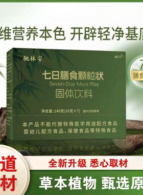 七日膳食颗粒状七日辟谷套餐直播同款冲饮代餐官方正品旗舰店9ry