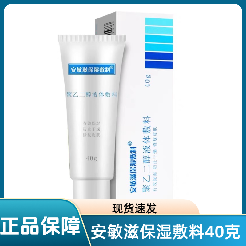 安敏滋保湿敷料聚乙二醇液体敷料