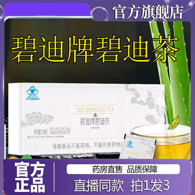 碧迪牌碧迪茶山楂绿茶芦荟当归茶同款官方旗舰店正品7sg