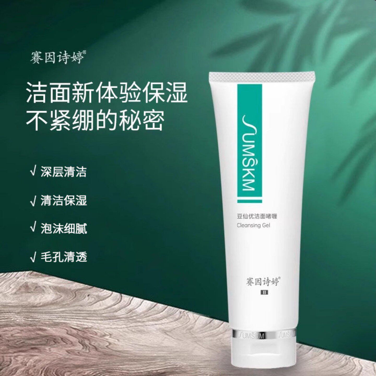 赛因诗婷豆仙优洁面啫喱深层净透柔和洗面奶大药房旗舰店正品FK
