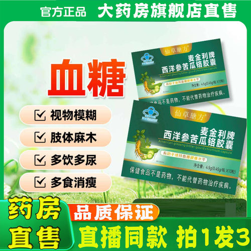 麦金利牌西洋参苦瓜铬胶囊官方旗舰店正品辅助血糖直播同款8sg