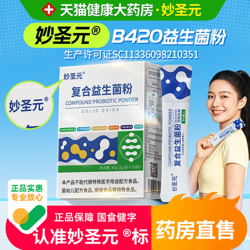 妙圣元B420益生菌复合粉