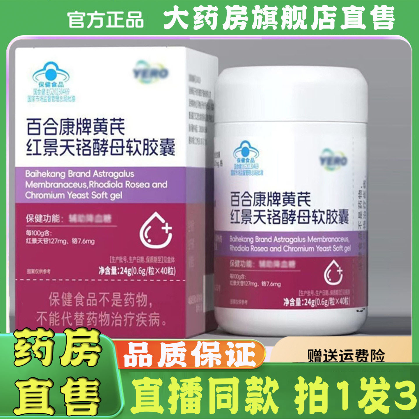 百合康牌黄芪红景天铬酵母软胶囊官方旗舰店正品直播同款直售8sg