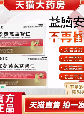 党参黄芪益智仁脑心宝头脑昏沉头晕眩晕记忆减退官方旗舰店9ry