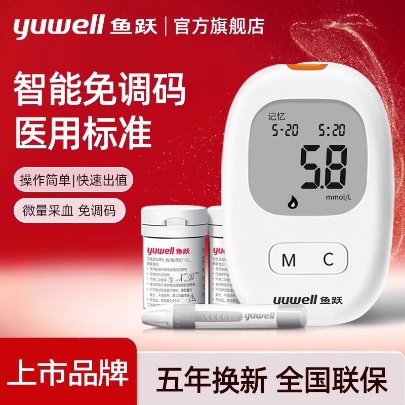 鱼跃血糖试纸710悦准1型测血糖机器免调码血糖机家用测试桶装TG