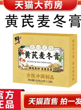 修正黄芪麦冬膏真材实料官方正品旗舰店直播款天猫大药房直售9ry