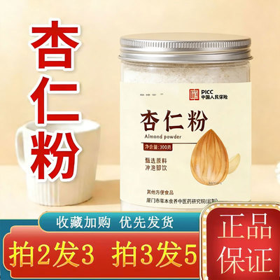 杏仁粉官方正品旗舰店即冲即饮纯杏仁粉药房直供健康真材实料 3ey
