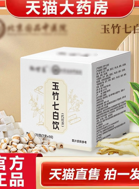 北京国品中医院玉竹七白饮直播同款甄选原料官方正品旗舰店9ry