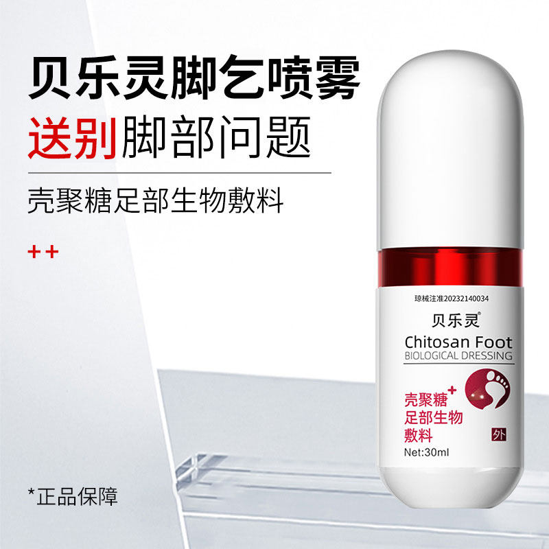 贝乐灵脚气喷雾温和贝乐灵喷剂脚部皮肤30ml/瓶MP