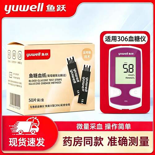 TG鱼跃血糖仪试纸306悦准II型血糖测试仪家用精准试条测血糖