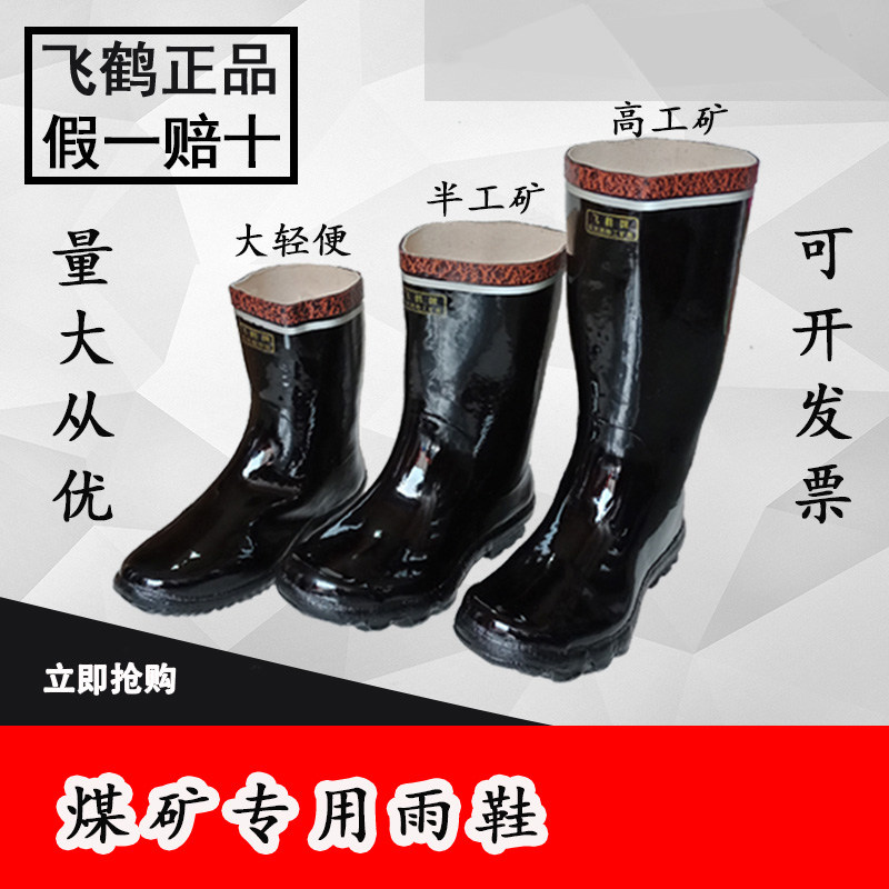 24款橡胶雨鞋飞鹤牌低腰反光矿工安全煤矿防水防护劳保雨鞋靴包邮
