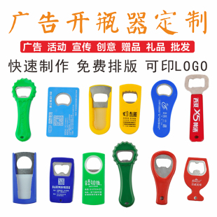 金属开瓶器啤酒扳子启瓶器广告logo定制印刷字冰箱贴家用起子促销