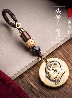 黄铜汽车钥匙扣毛主席挂件伟人铜
