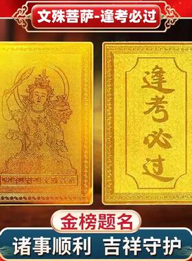 文殊菩萨逢考过幸运符护身符金榜