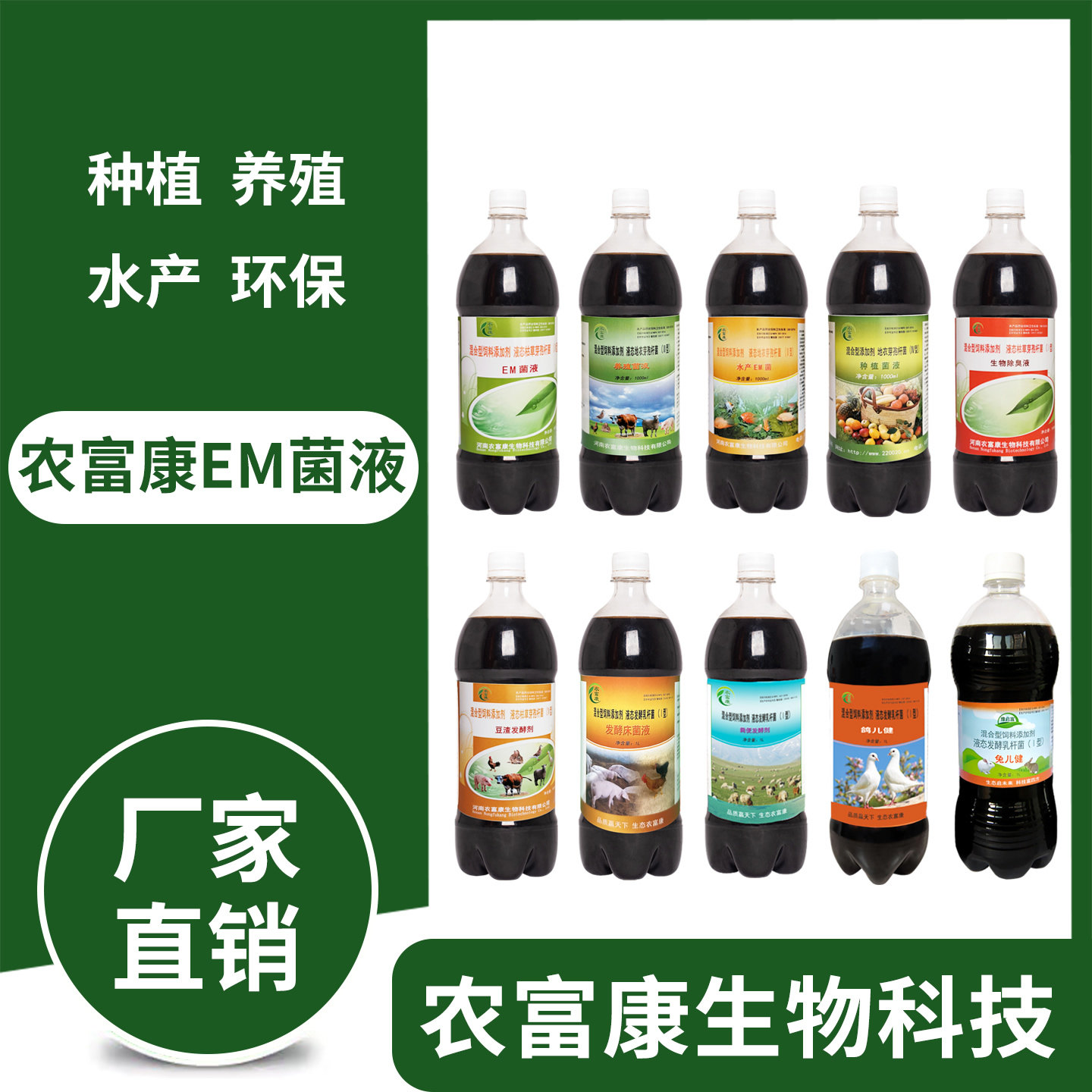 农富康em菌液水产养殖种植专用益生菌农用水族em菌发酵剂原液原露
