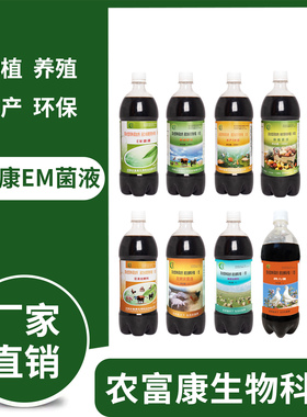 农富康em菌液水产养殖种植专用益生菌农用水族em菌发酵剂原液原露