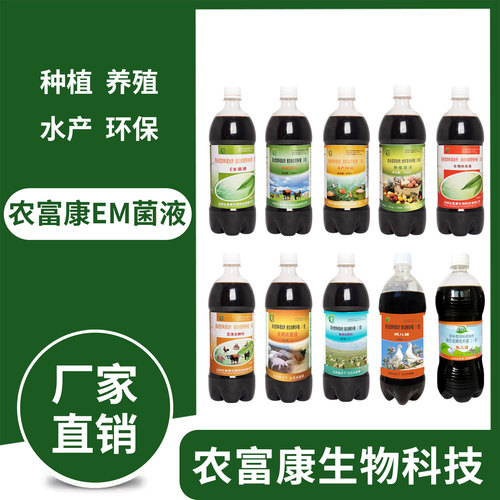 农富康em菌液水产养殖种植益生菌