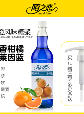蓝橙糖浆1000ml陌之恋风味1L蓝柑橘蓝香橙蓝色果茶饮咖啡调鸡尾酒