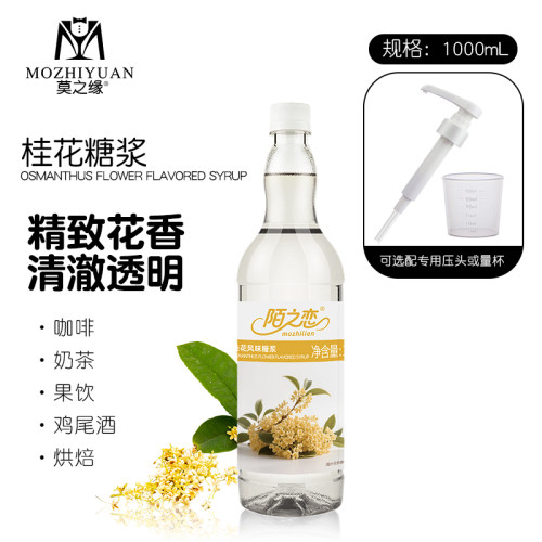桂花糖浆1L陌之恋接骨木花茉莉花玫瑰樱花山茶花茶饮咖啡调酒