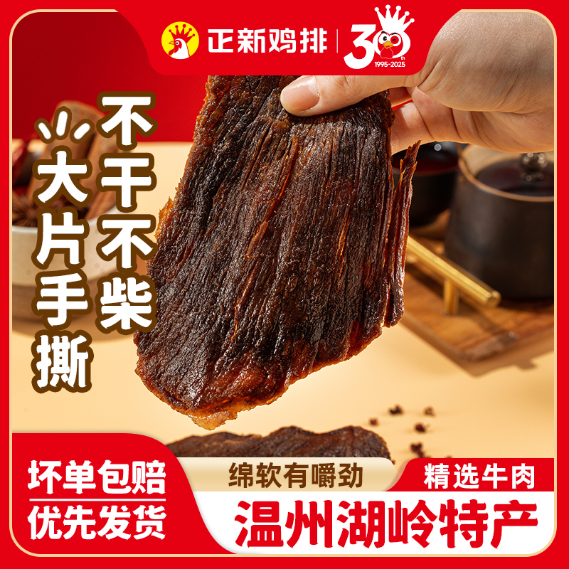 正新黑片牛肉干正宗溫州瑞安大片黃牛肉古法鹵制零食湖嶺牛肉干