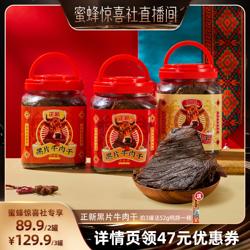 正新黑片牛肉干零食大片湖岭特产