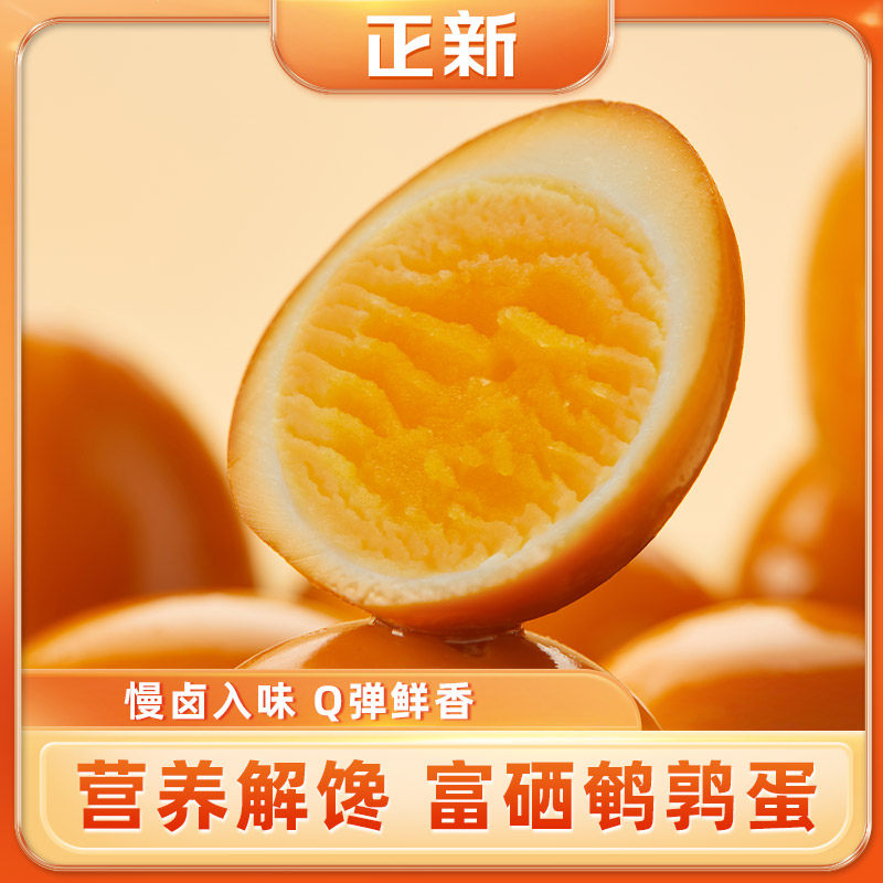 正新富硒鹌鹑蛋盐焗味卤蛋