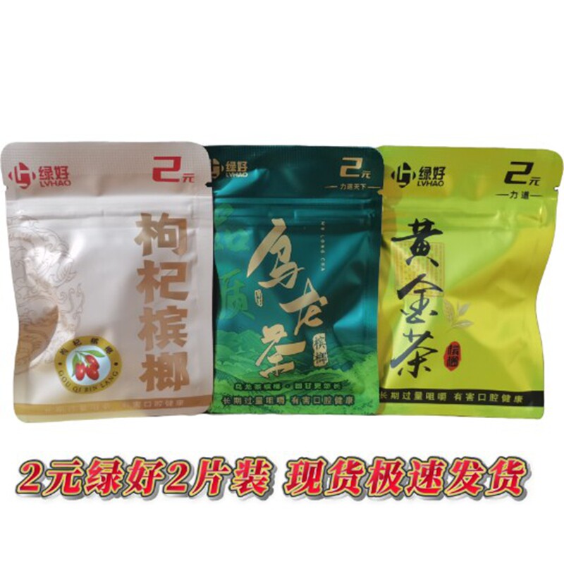 绿好2元黄金茶/乌龙茶香爆珠/枸杞槟榔【2片装】商超同款爆款上新