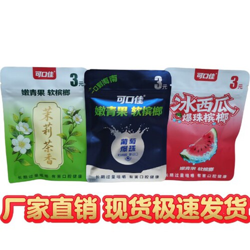 3元可口佳/茉莉茶香爆珠槟榔/葡萄冰西瓜爆珠槟榔/商超同款/5片装