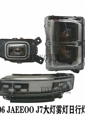 原装奇瑞探索06大灯Jaecoo j7风云T6后尾灯车灯照明灯雾灯转向灯