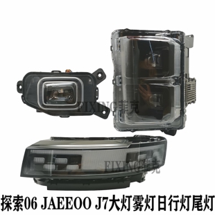 原装奇瑞探索06大灯Jaecoo j7风云T6后尾灯车灯照明灯雾灯转向灯