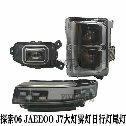 原装奇瑞探索06大灯Jaecoo j7风云T6后尾灯车灯照明灯雾灯转向灯