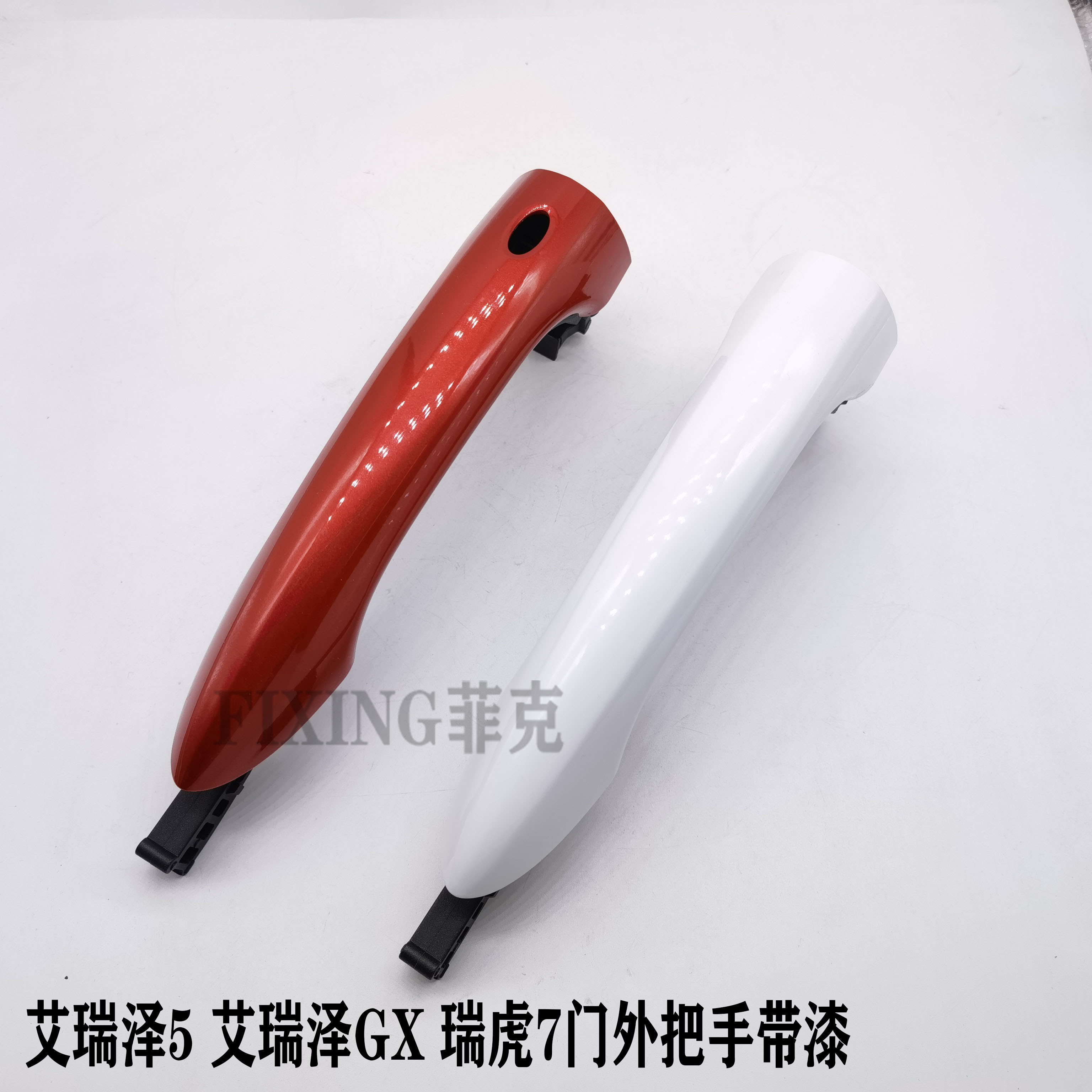 原装奇瑞艾瑞泽5瑞虎7外把手车门外拉手艾瑞泽GX外把手壳带漆