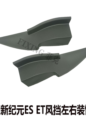 适用奇瑞星途新纪元ESET前风挡装饰板左右盖板前集雨板堵盖装饰板