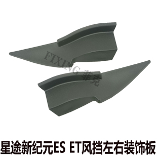 适用奇瑞星途新纪元ESET前风挡装饰板左右盖板前集雨板堵盖装饰板