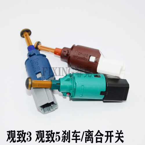 观致3观致5 刹车开关制动开关离合器开关观致5S刹车开关观致配件