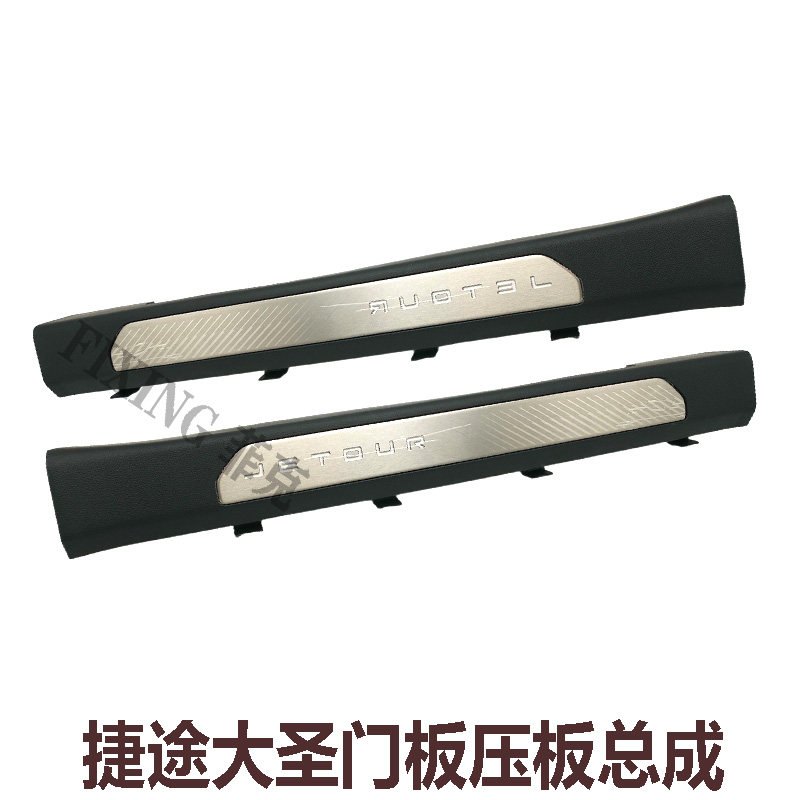 适用于奇瑞捷途大圣门槛压条门槛内装饰条门槛装饰板电镀门槛饰条