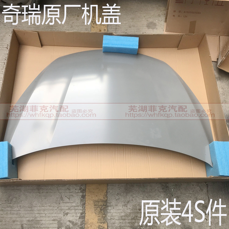 原装奇瑞艾瑞泽57 EX GM7瑞虎3 5 7 8瑞虎5X A3 风云2机盖 引擎盖