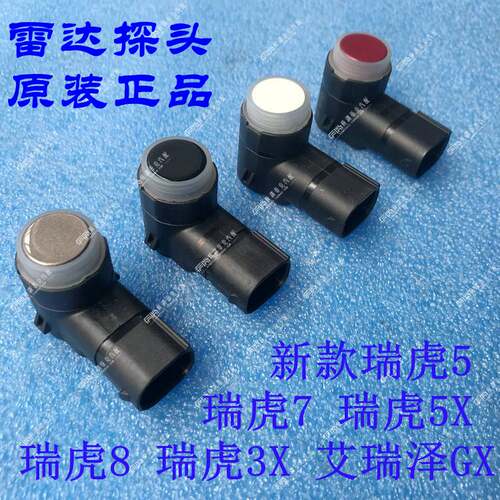 奇瑞原厂雷达新艾瑞泽7 瑞虎5 7 8 5X 3X 艾瑞泽GX 倒车雷达探头