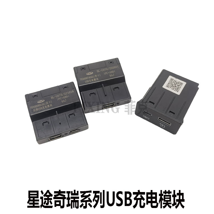 奇瑞USB充电模块车载USB