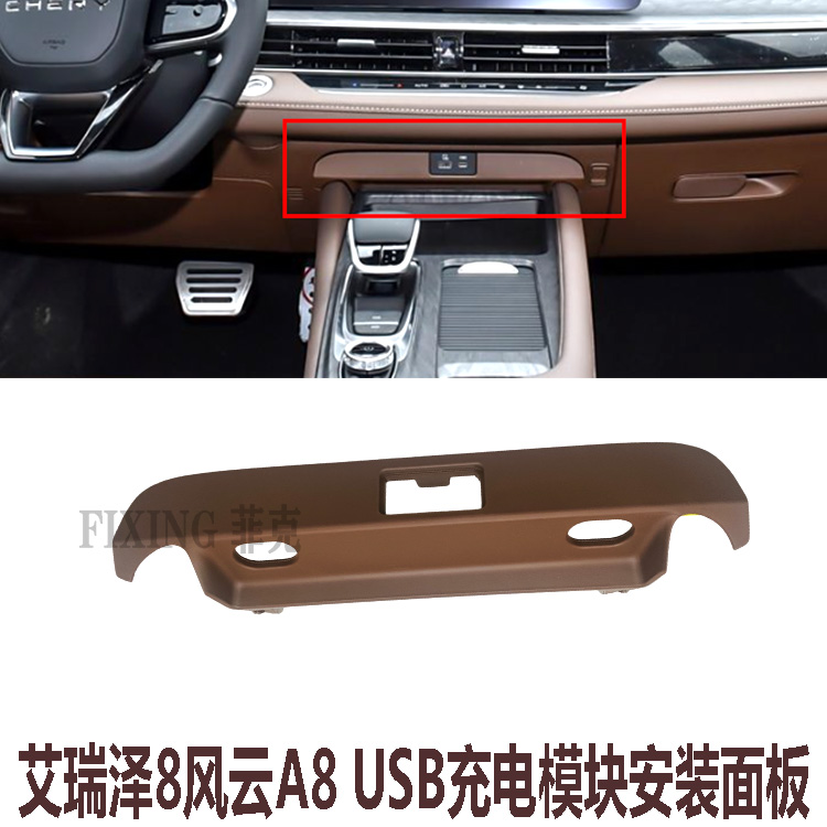奇瑞艾瑞泽8风云A8仪表板USB安装面板充电模块固定面板USB堵盖