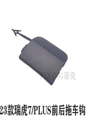 奇瑞20-23款瑞虎7前杠拖车钩堵盖瑞虎7PLIUS脱车钩盖堵盖拖车盖