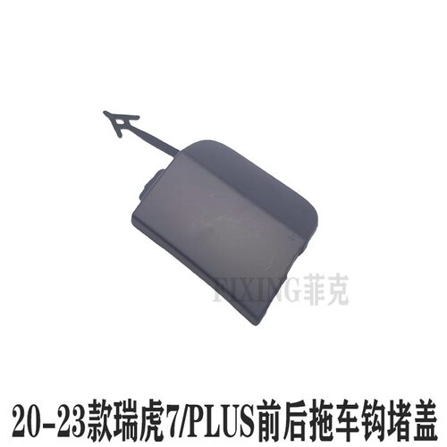 奇瑞前后保险杠堵盖拖车钩盖
